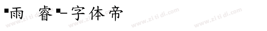 风雨 睿黑字体转换